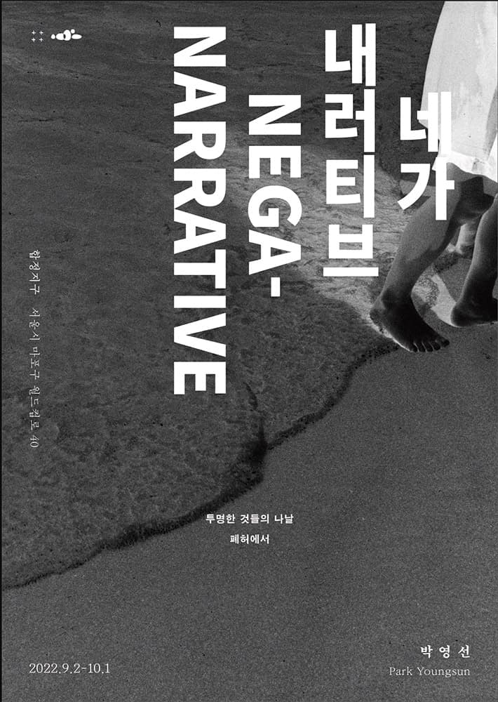 박영선 개인전: 네가네러티브 NEGA- NARRATIVE 1