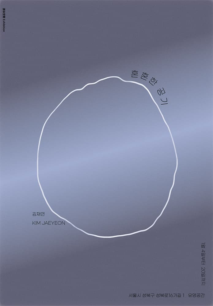 김재연 개인전: 혼혼한 공기 1