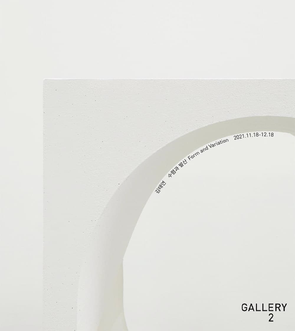 김태연 개인전: 수렴과 발산 Taeyeon Kim: Form and Variation 1