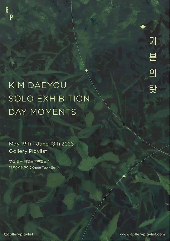 김대유 개인전: 기분의 탓 Day Moments 1