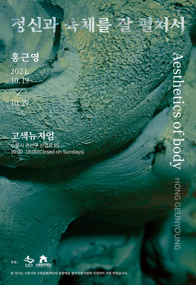 홍근영 개인전: Aesthetics of body 정신과 육체를 잘 펼쳐서 1