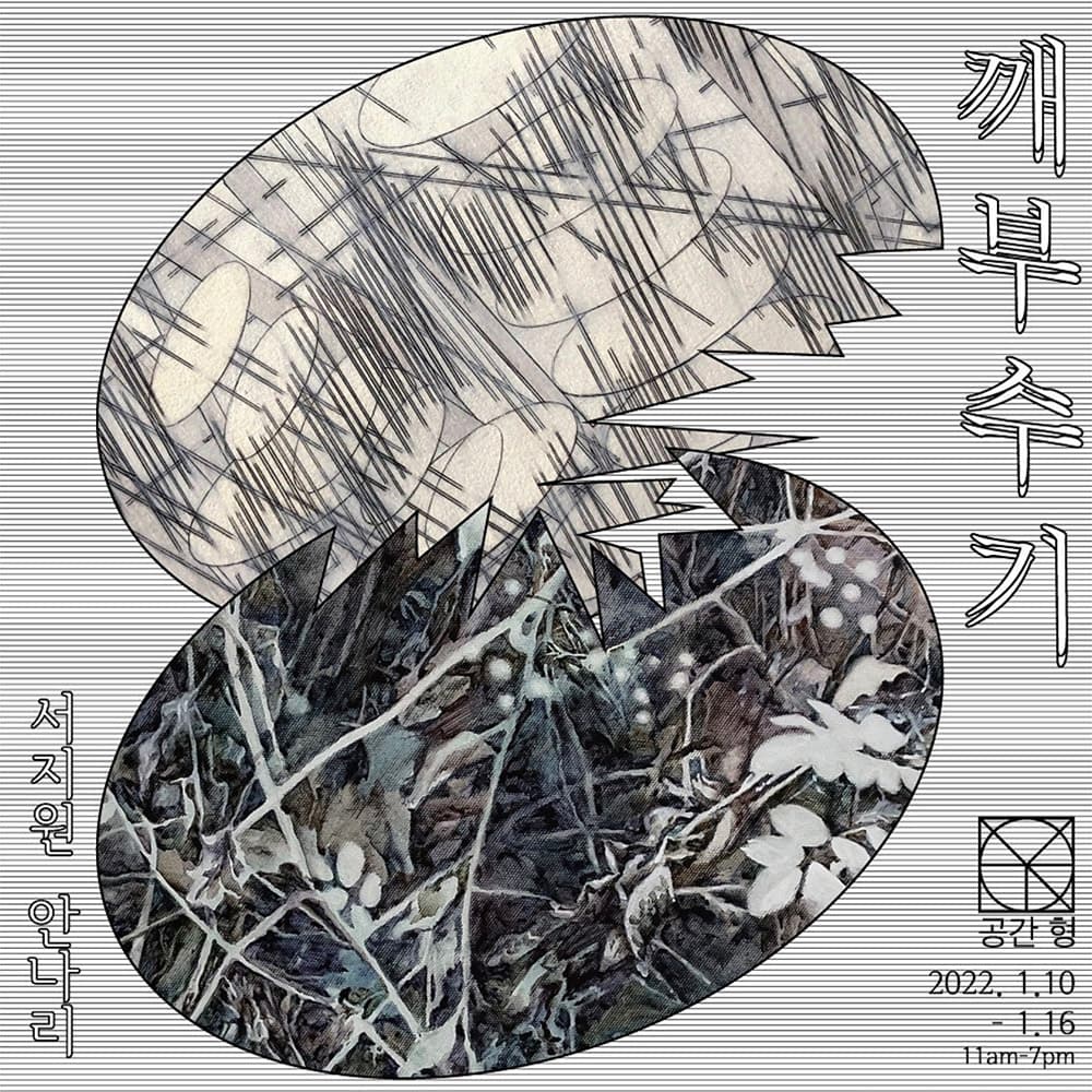 안나리, 서지원: 깨부수기 1