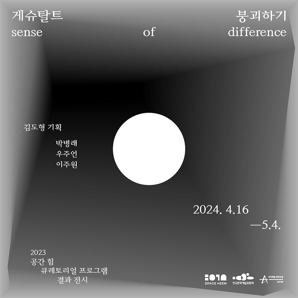 게슈탈트 붕괴하기 sense of difference 1