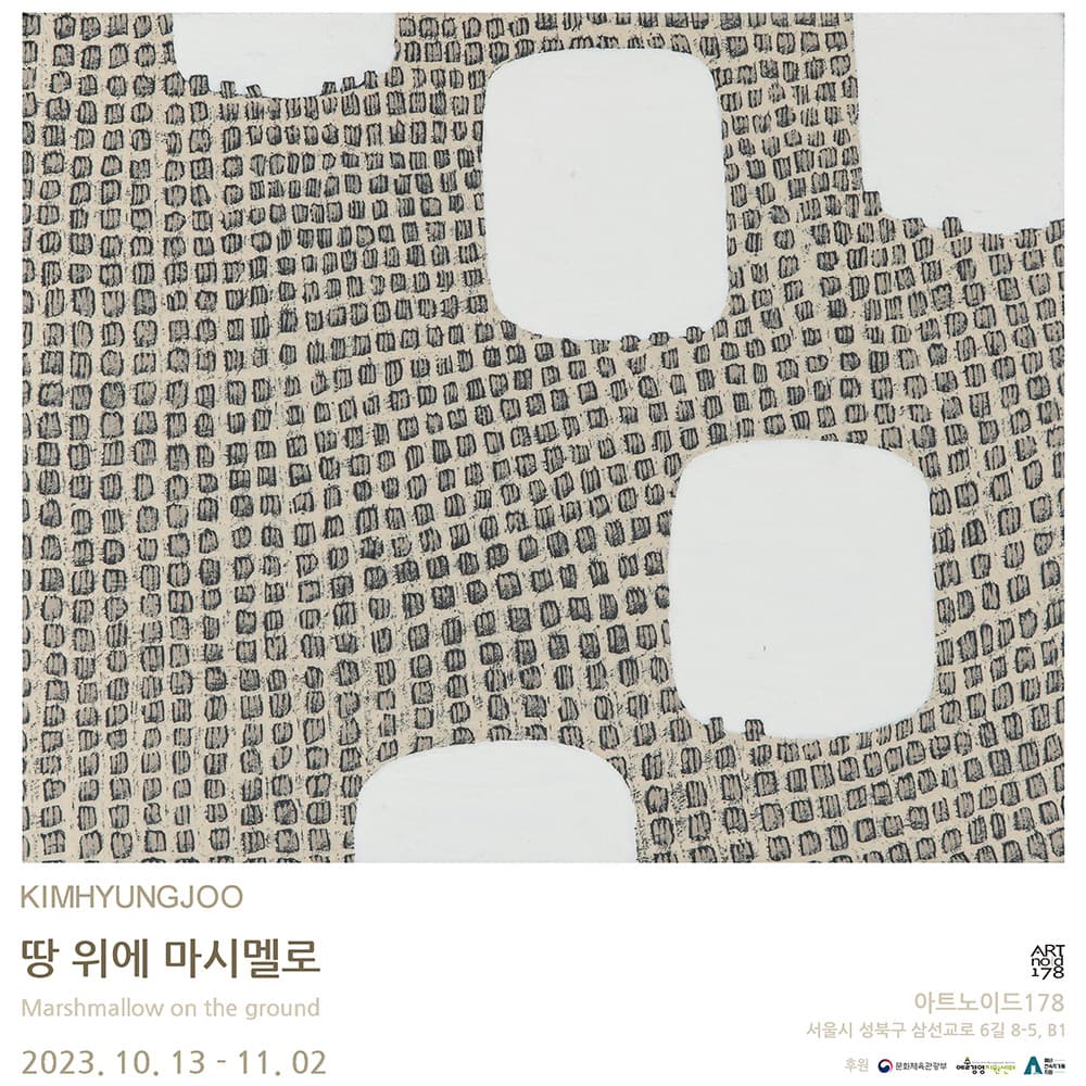 김형주 개인전: 땅 위에 마시멜로 1