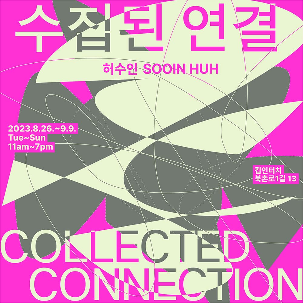 허수인 개인전: 수집된 연결 Collected Connection 1