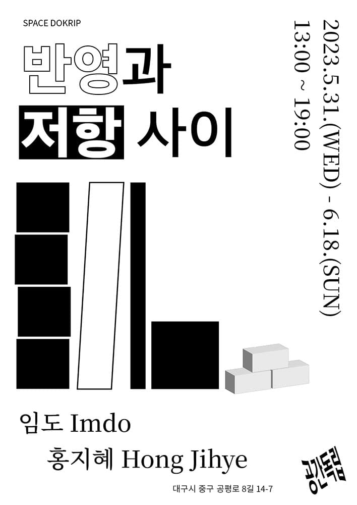 임도, 홍지혜: 반영과 저항 사이 1