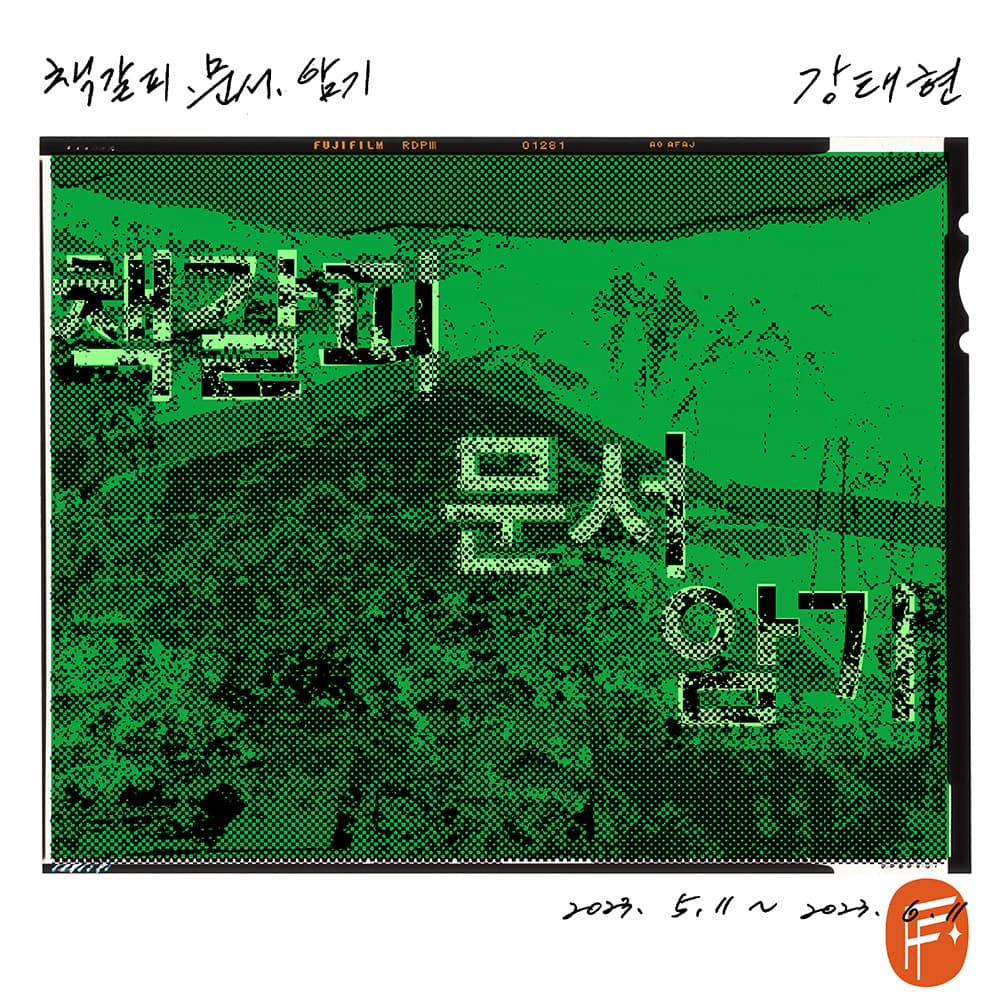 강태현: 책갈피.문서.암기 1