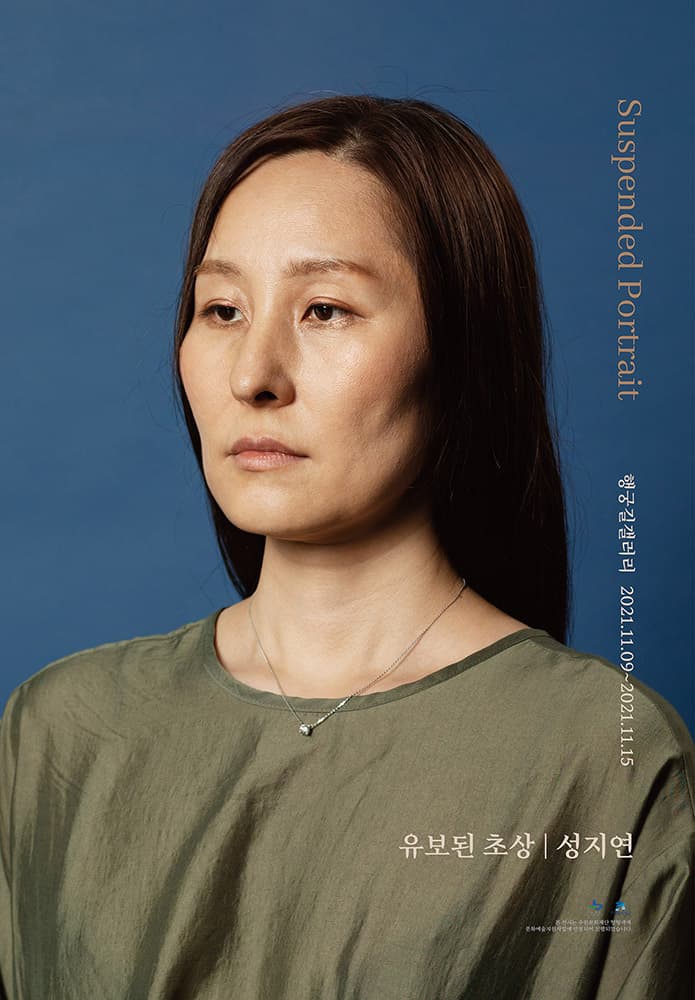 성지연 개인전: 유보된 초상 Sung Jiyeon: Suspended Portrait 1