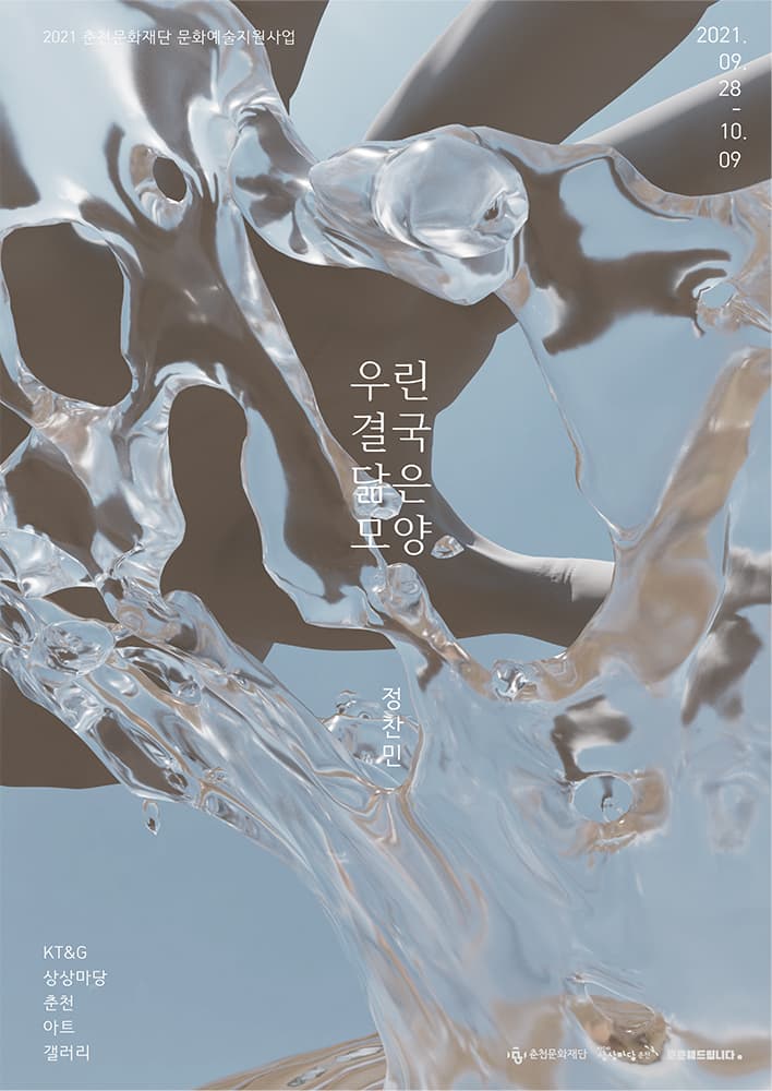 정찬민 개인전: 우린 결국 닮은 모양 1