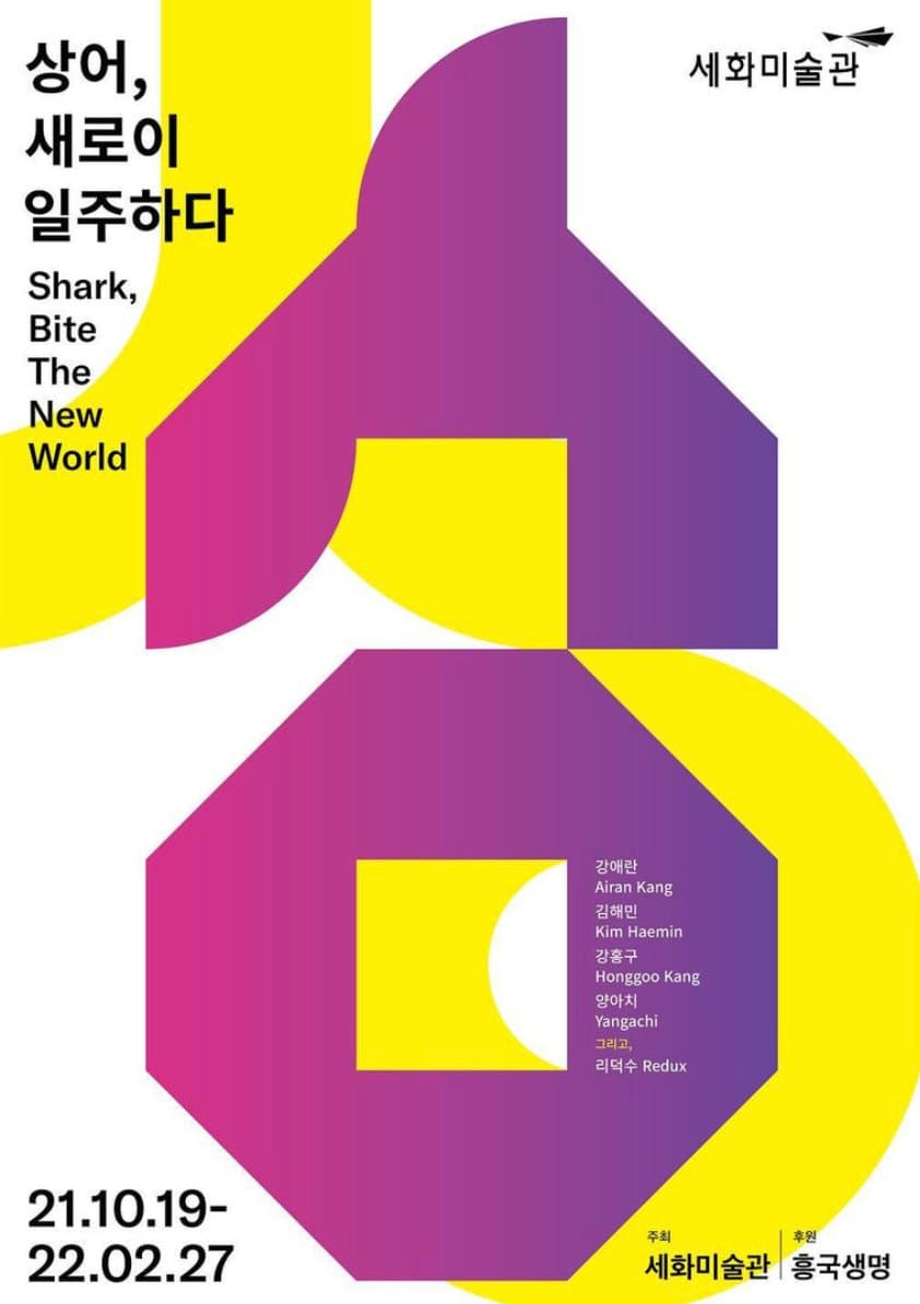 상어, 새로이 일주하다 Shark, Bite the New World 1