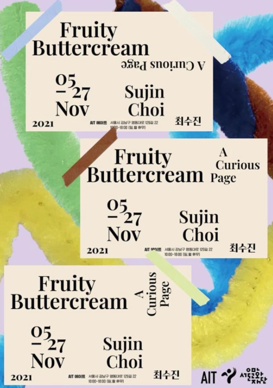 최수진 개인전: Fruity Buttercream 프루티 버터크림 1
