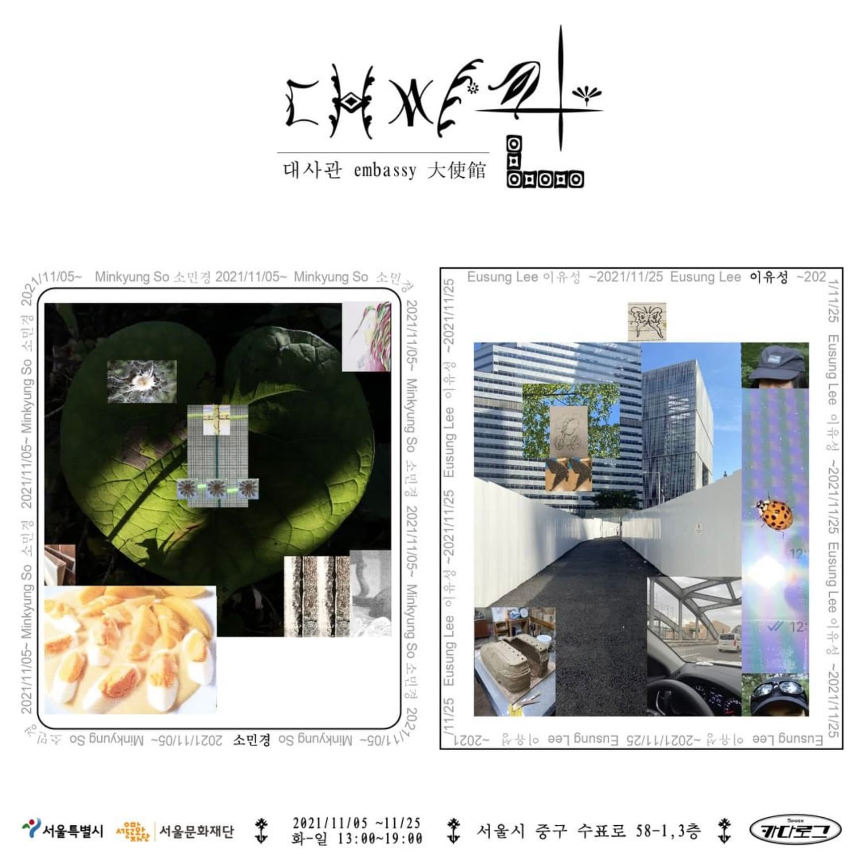 소민경, 이유성 2인전: 대사관 1