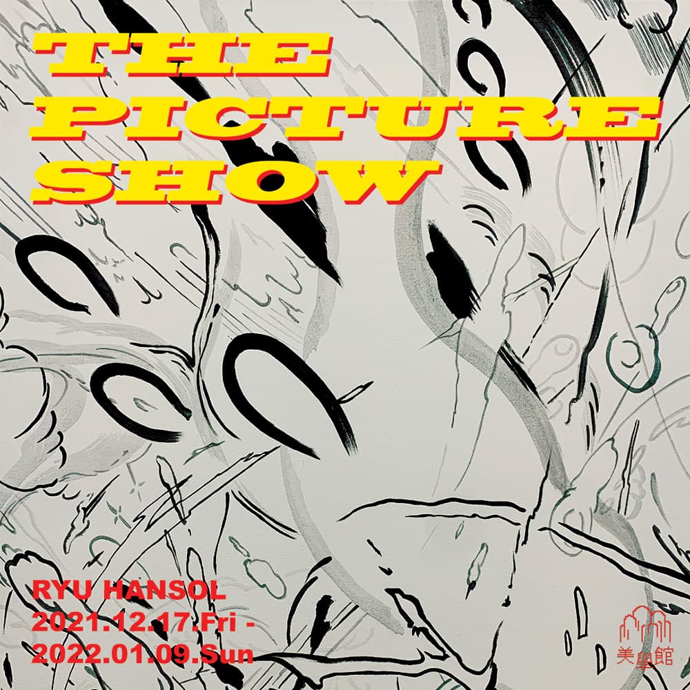 류한솔: 더 픽쳐 쇼 THE PICTURE SHOW 1