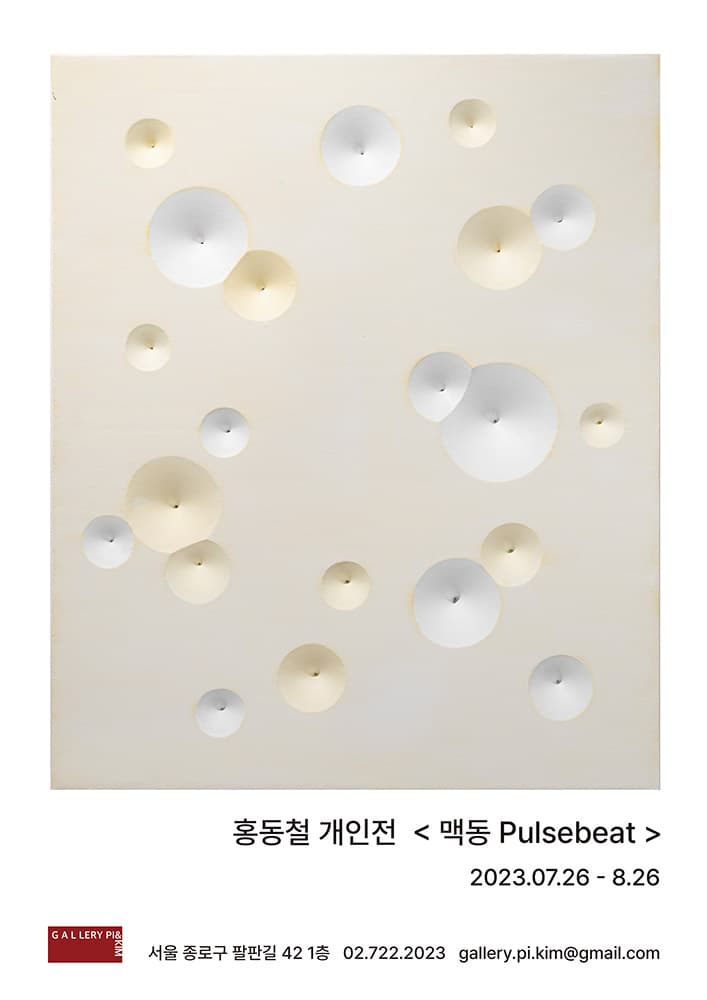 홍동철 개인전: 맥동 Pulsebeat 1