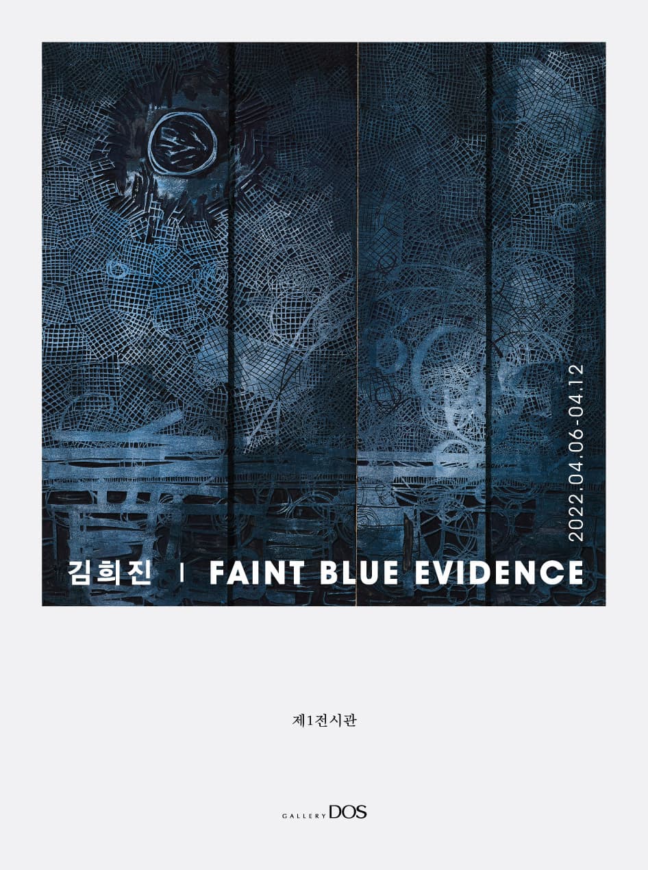김희진: Faint blue evidence 1