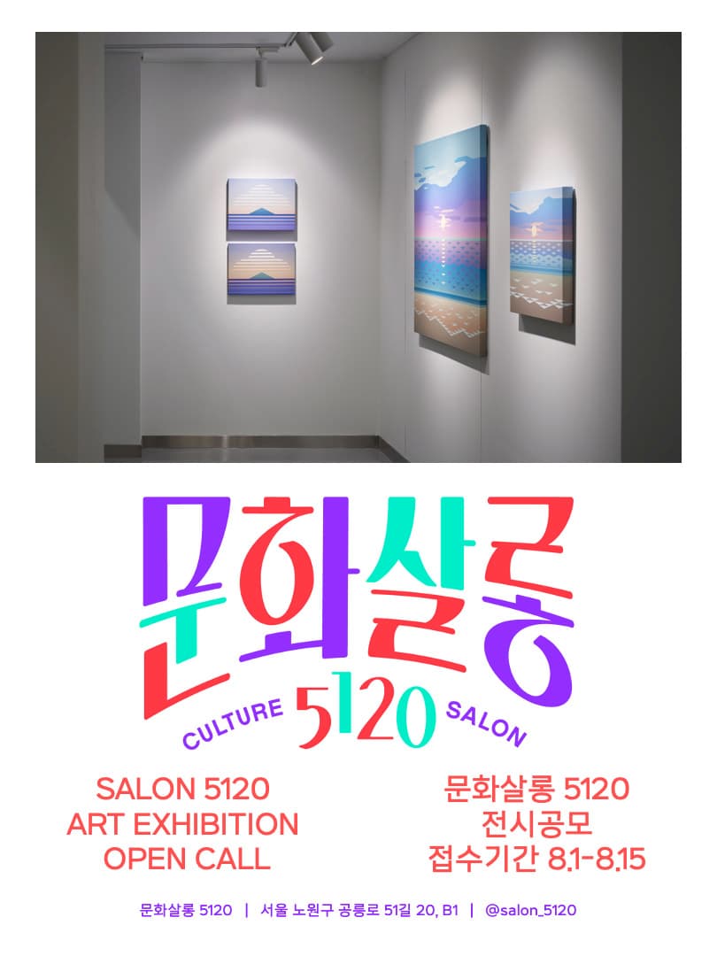문화살롱 5120 전시공모 1