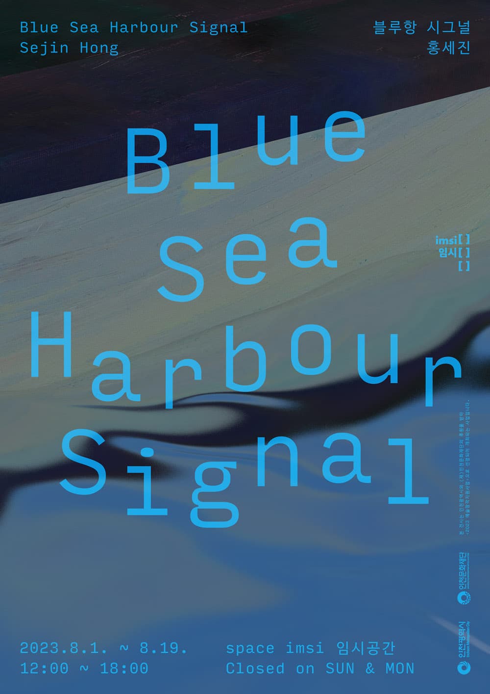 홍세진 개인전: 블루항 시그널 Blue Sea-Harbour Sign 1