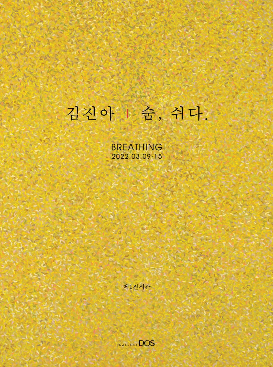 김진아: 숨, 쉬다. 1