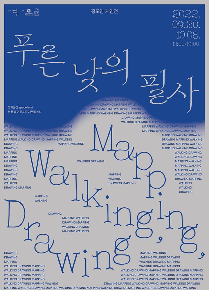 홍도연 개인전: 푸른 낮의 필사 Mapping, Walking, Drawing 1