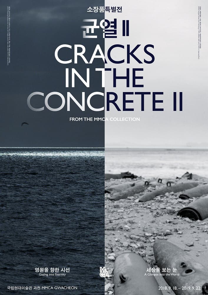 소장품특별전 균열II: 세상을 향한 눈, 영원을 향한 시선 CRACKS in the Concrete II from the MMCA Collection : A Glimpse into the World / Gazing into Eternity 1