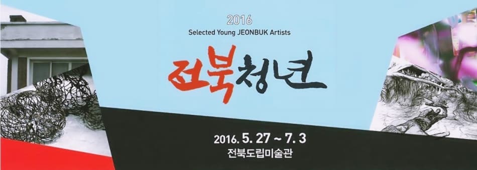 2016 전북청년 1
