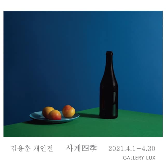 김용훈 개인전: 사계 四季 1