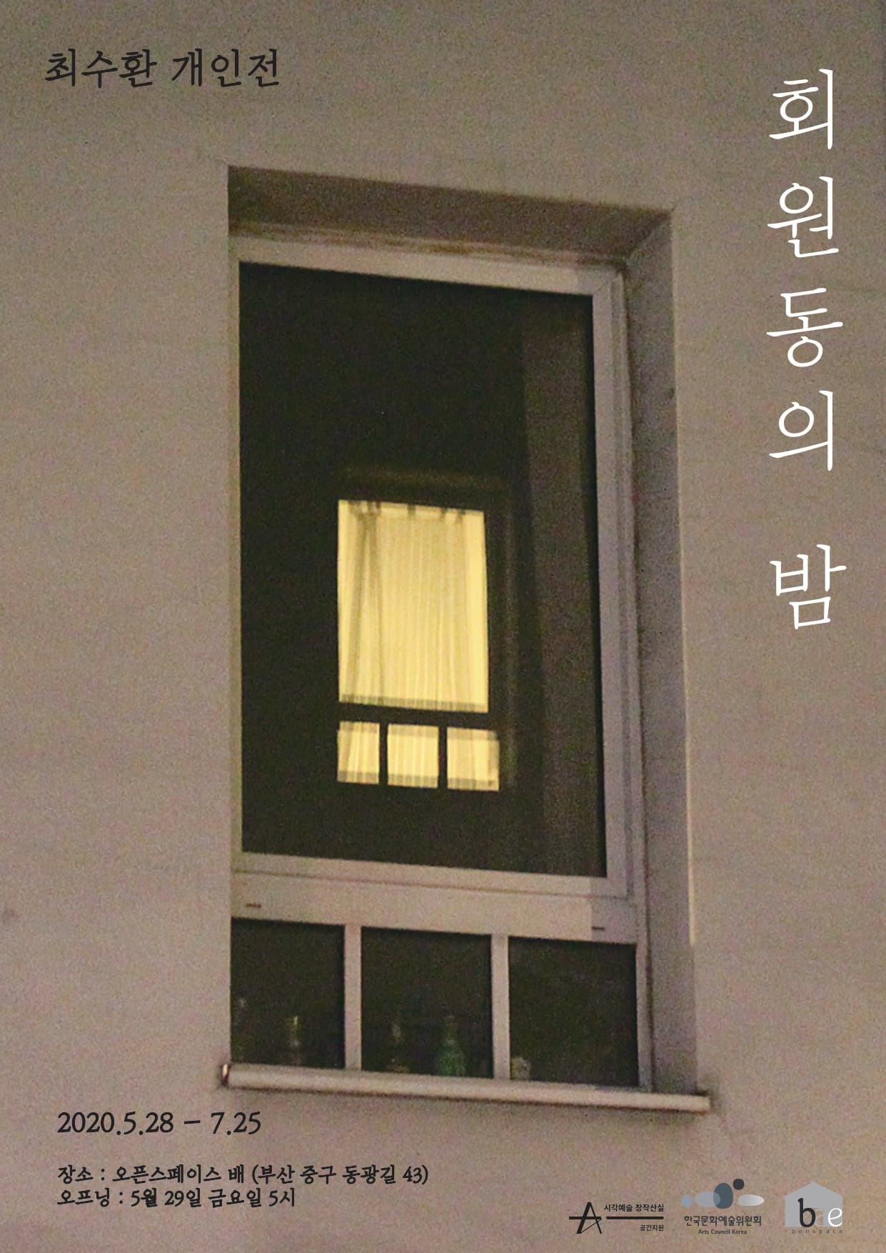 최수환 개인전 : 회원동의 밤 1