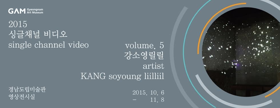 2015 싱글채널비디오5 : 강소영릴릴 1