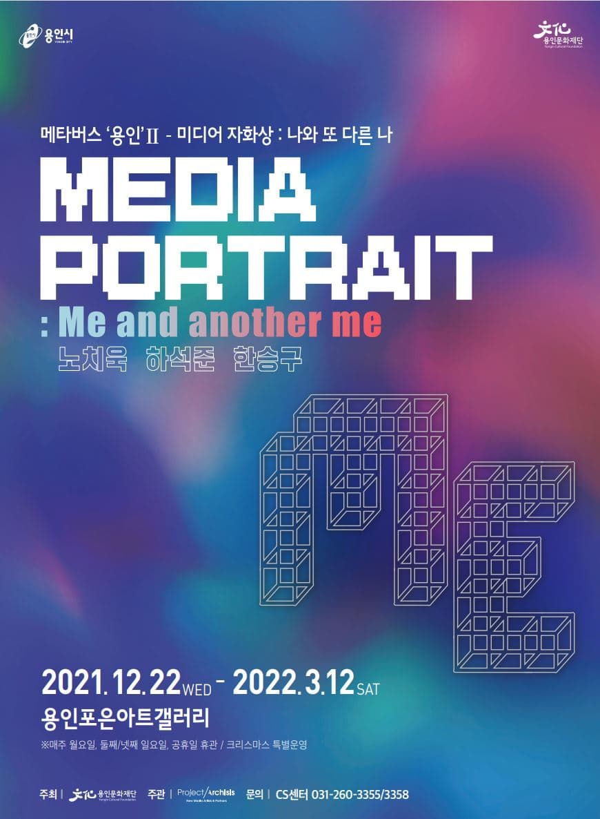 메타버스 용인 Ⅱ  - 미디어 자화상 : 나와 또 다른 나 1