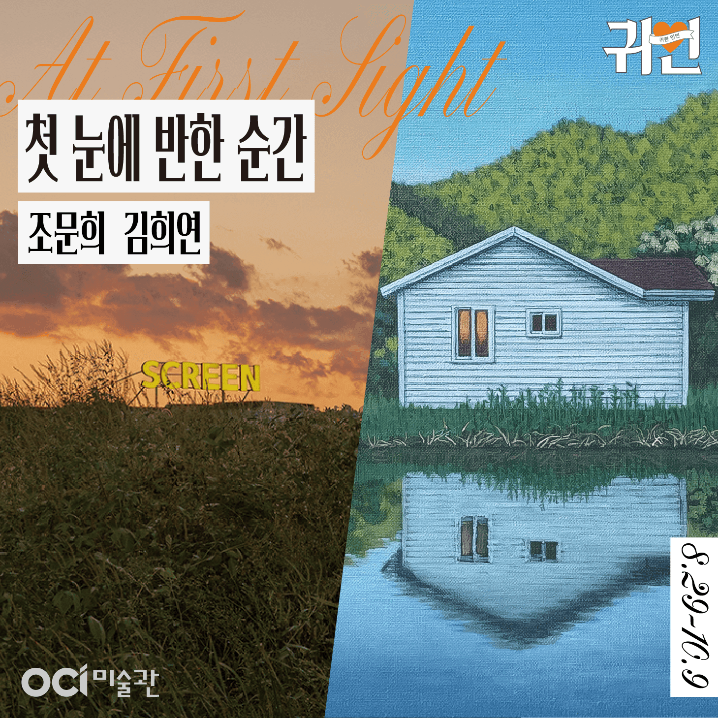 조문희 김희연: 첫 눈에 반한 순간 1