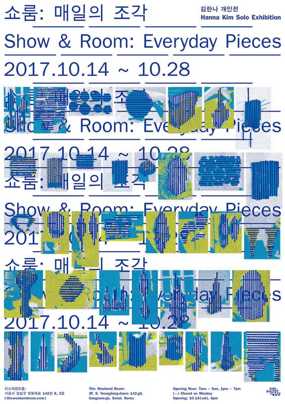 김한나 개인전 - 쇼룸: 매일의 조각 Hanna Kim - Show&Room: Everyday Pieces 1