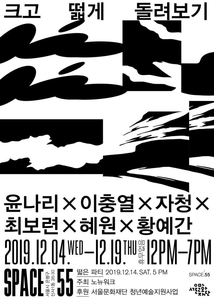 노뉴워크 : 크고 떫게 돌려보기 1