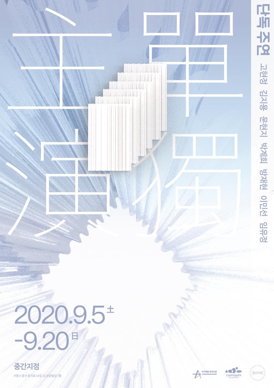 단독 주연 1