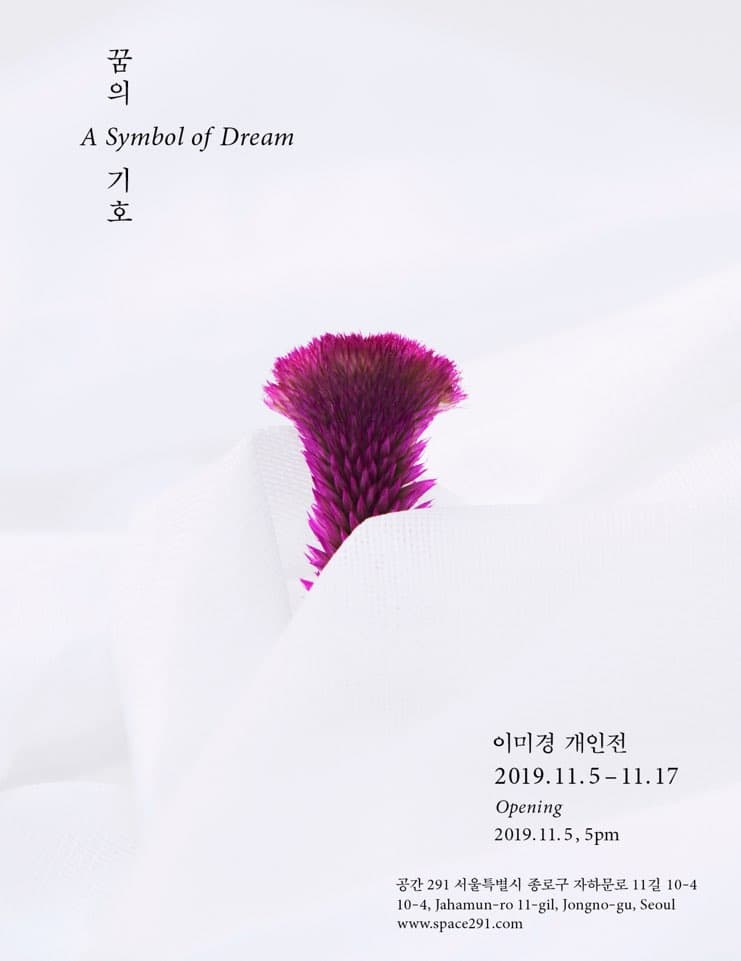 이미경 개인전 : 꿈의 기호 A Symbol of Dream 1