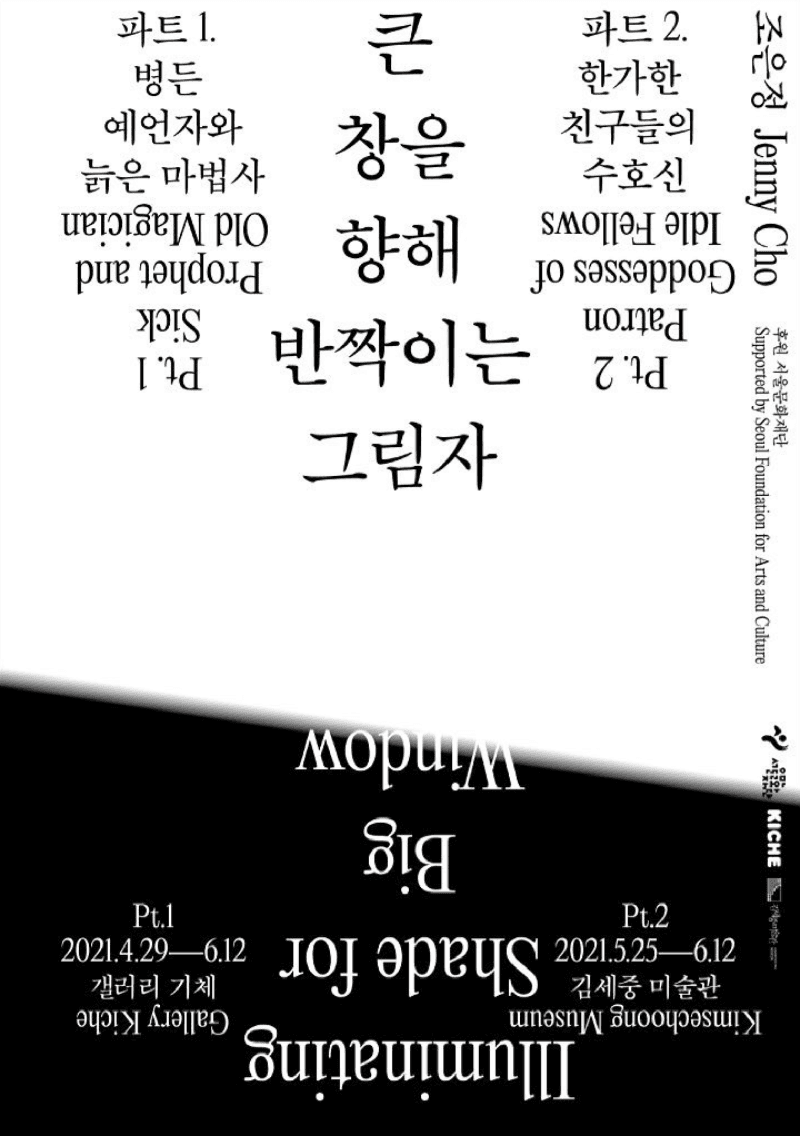 제니 조 개인전: 큰 창을 향해 반짝이는 그림자_파트1. 병든 예언자와 늙은 마법사 Jenny Cho: Illuminating Shade for Big Window Part.1 Sick Prophet and Old Magician 1