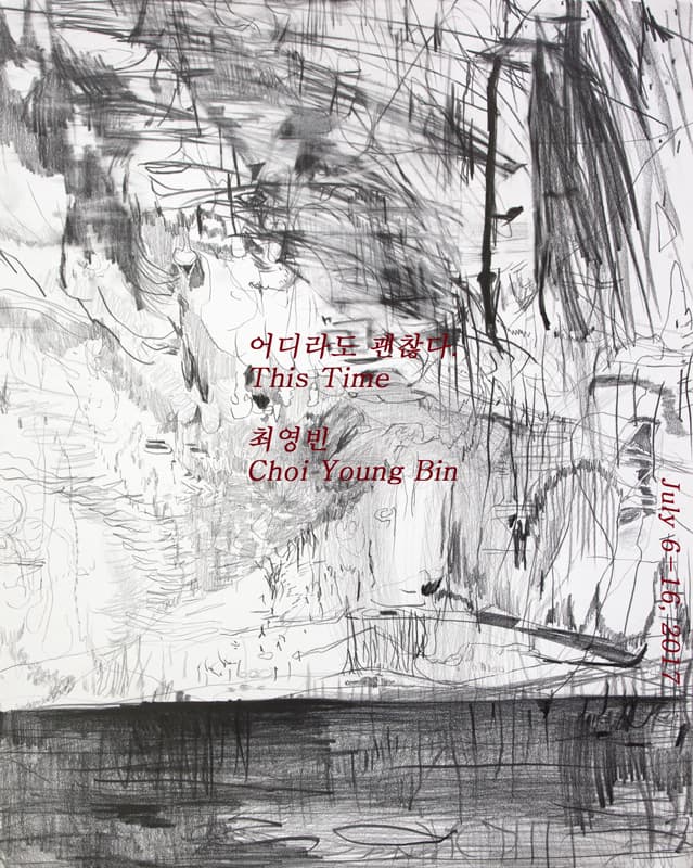 최영빈 : 어디라도 괜찮다 Choi Young Bin : This Time 1