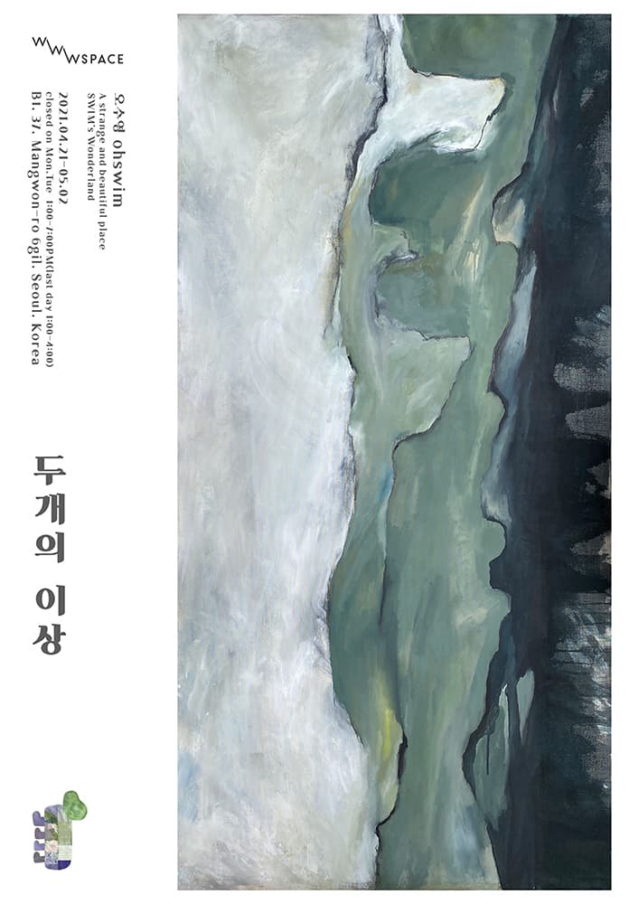 오수영 개인전: 두개의 이상 1