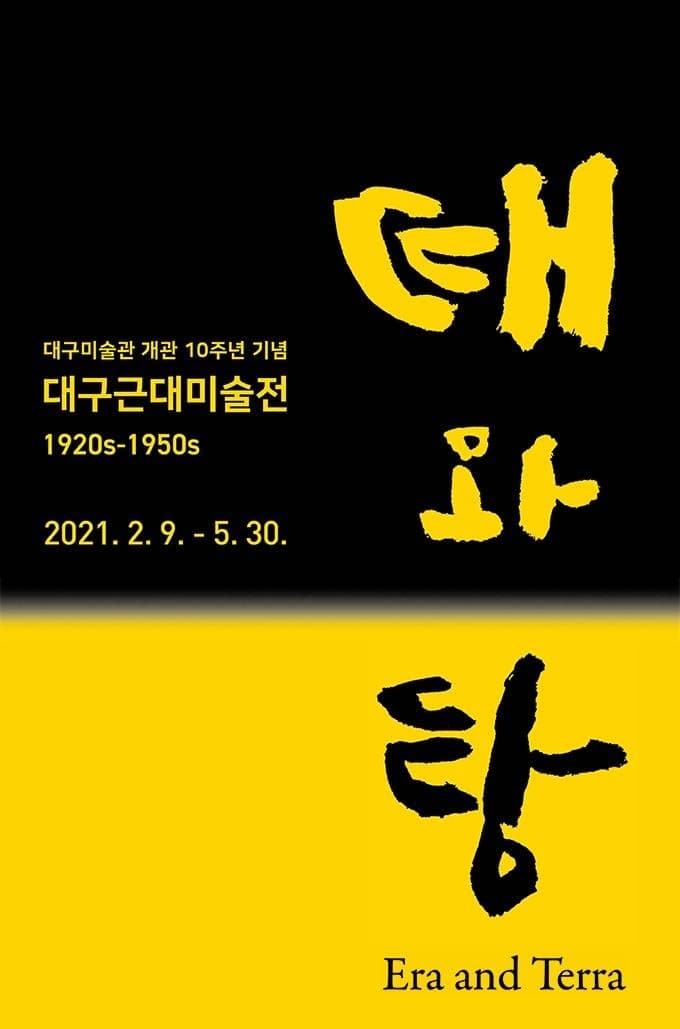 개관10주년기념 대구근대미술전 : 때와 땅 Era and Terra 1