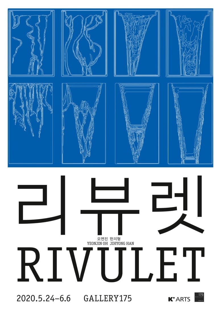오연진, 한지형 : 리뷰렛 RIVULET 1