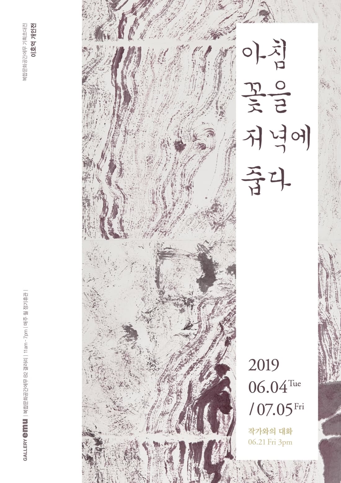 이호억 개인전 : 아침 꽃을 저녁에 줍다 1