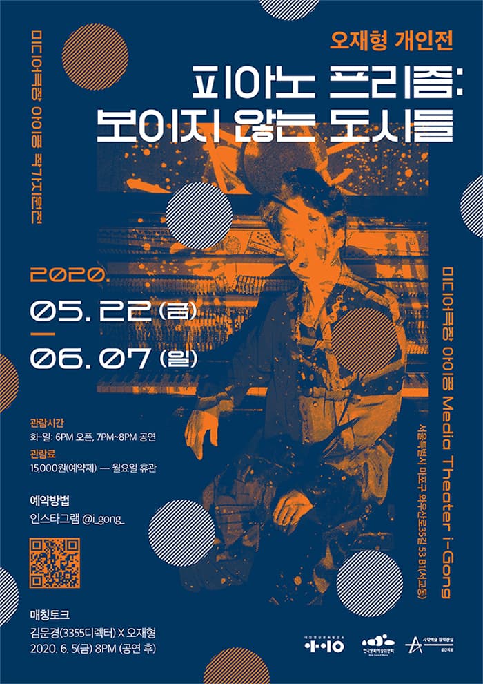 오재형 개인전 - 피아노 프리즘 : 보이지 않는 도시들 1