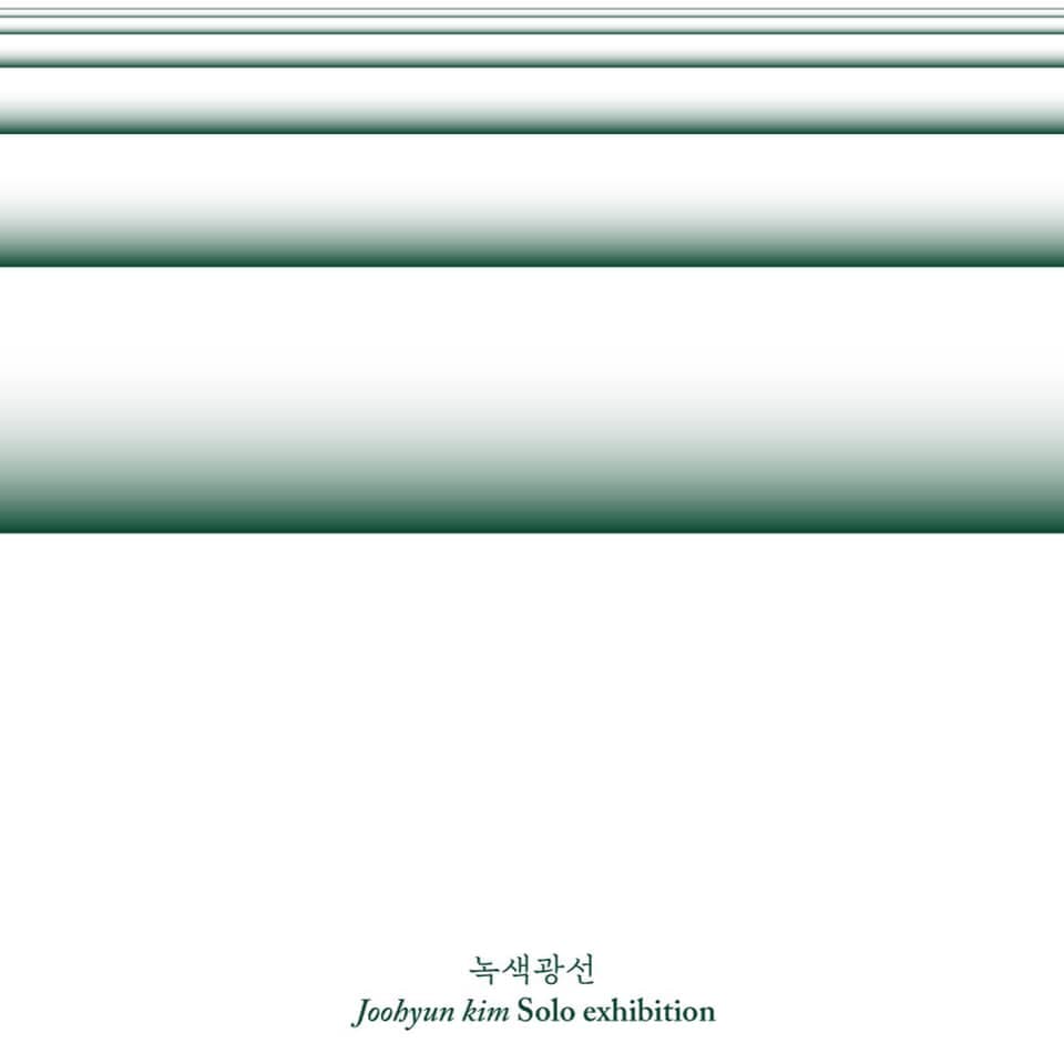 김주현 개인전 : 녹색광선 1
