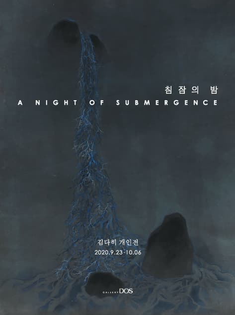 김다히 : 침잠의 밤 1
