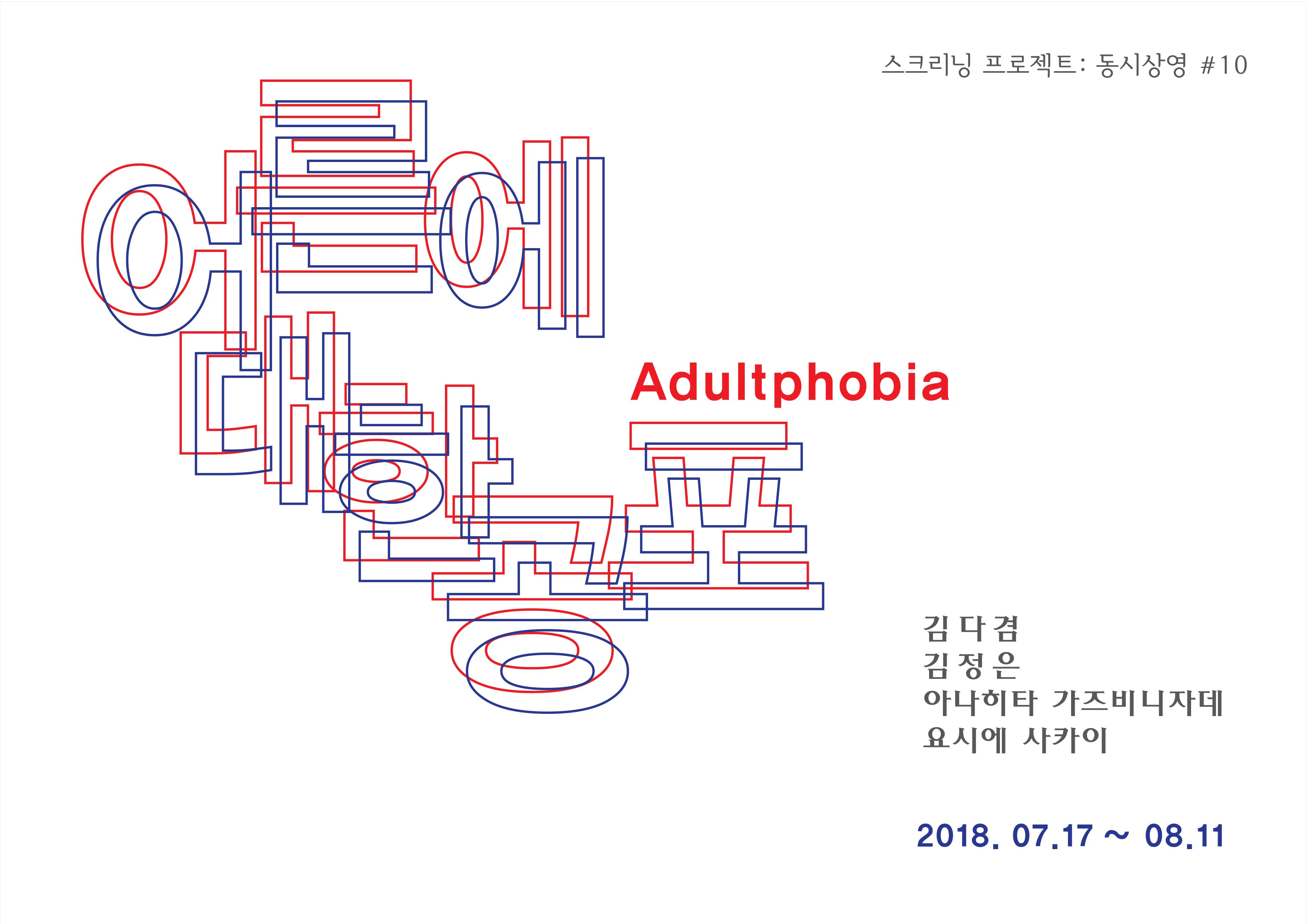 스크리닝 프로젝트 동시상영 #10 : 어른에 대한 공포 Adultphobia 1