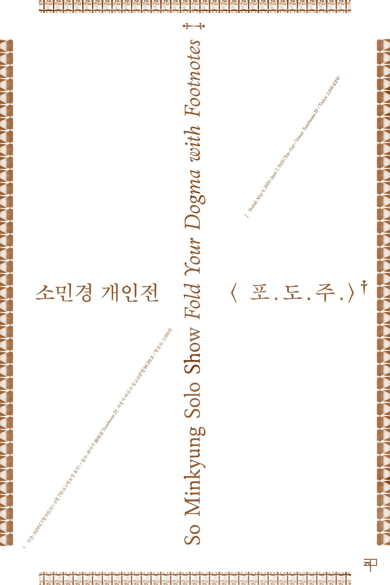 소민경 개인전 : 포.도.주. So Minkyung : Fold Your Dogma with Footnotes 1