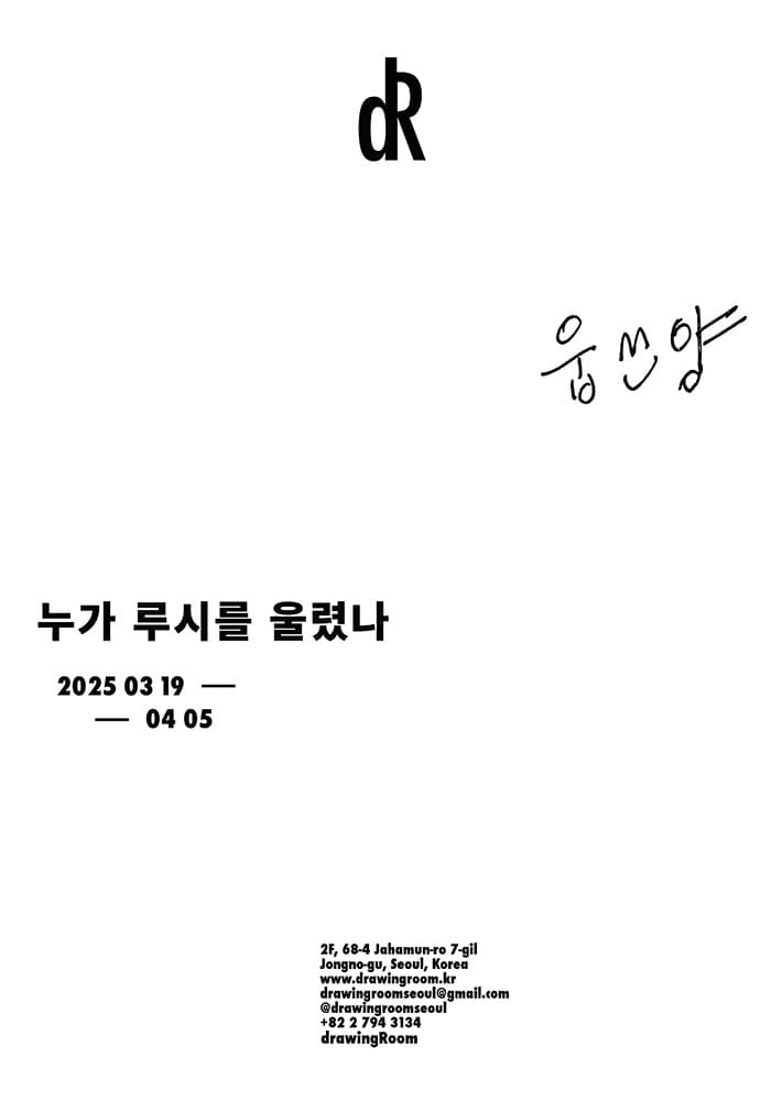 웁쓰양 개인전: 누가 루시를 울렸나 The Weeping Woman 1