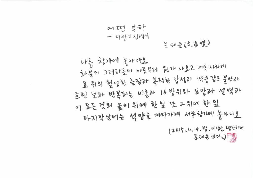 4월 14일(화) 시인 문태준 <어떤 부탁 – 이상의 집에서>