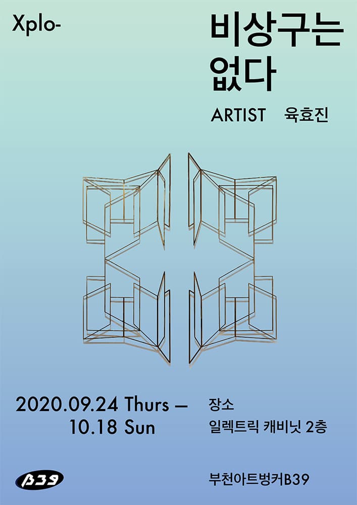 육효진 개인전 : 비상구는 없다 1