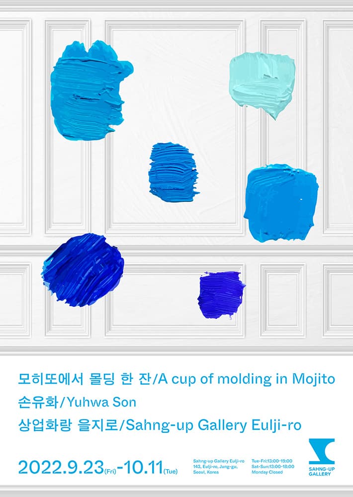 손유화 개인전: 모히또에서 몰딩 한 잔 A cup of molding in Mojito 1