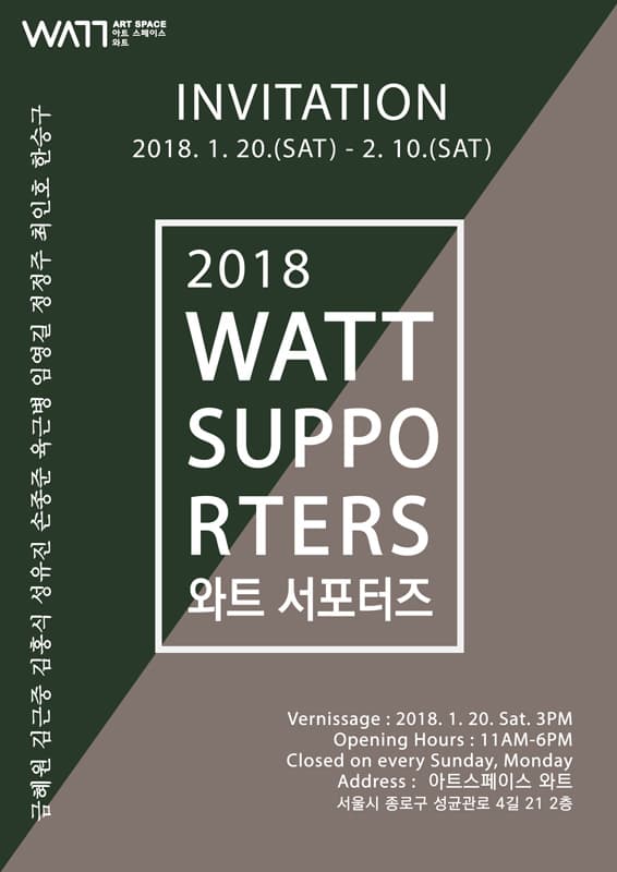 2018 와트 서포터즈 2018 WATT SUPPORTERS 1